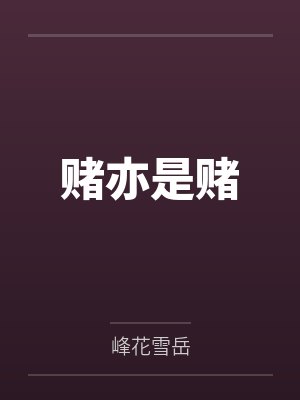赌亦是赌