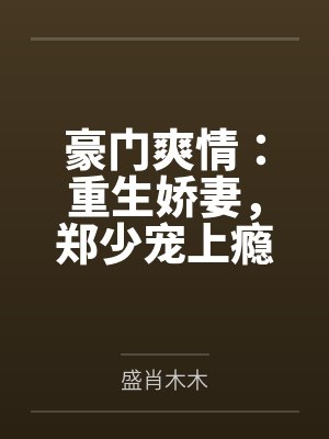 豪门爽情：重生娇妻，郑少宠上瘾