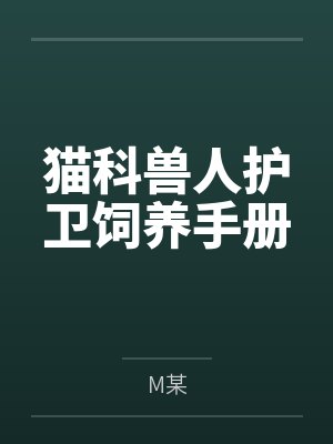 猫科兽人护卫饲养手册byM某
