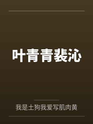 欢迎来到往生茶楼（NPH 甜宠男全处）
