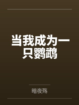 当我成为一只鹦鹉by暗夜殇