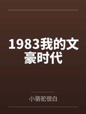 1983我的文豪时代