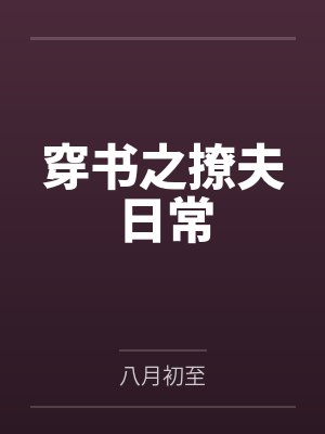 穿书之撩夫日常by八月初至