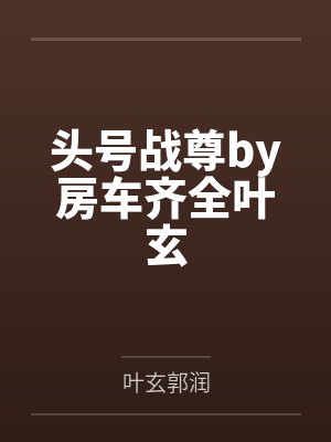 头号战尊by房车齐全叶玄