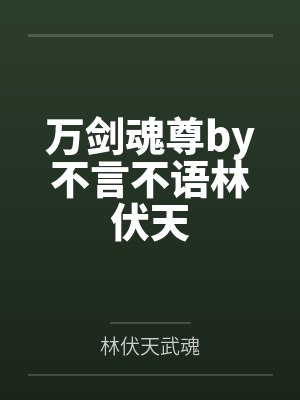 万剑魂尊by不言不语林伏天