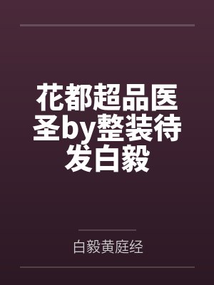 花都超品医圣by整装待发白毅