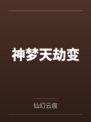 楚天云柳媚芹