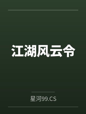 江湖风云令