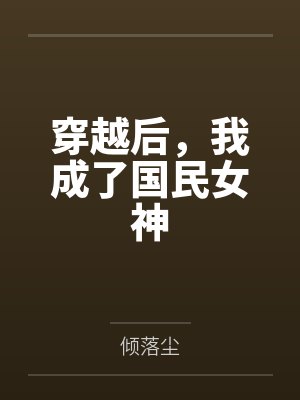穿越后，我成了国民女神