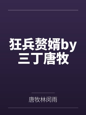 狂兵赘婿by三丁唐牧
