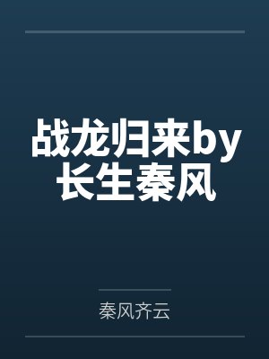 战龙归来by长生秦风