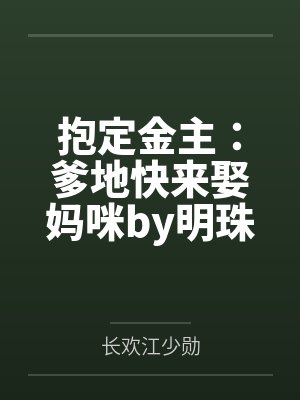 抱定金主：爹地快来娶妈咪by明珠环江少勋