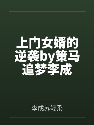 上门女婿的逆袭by策马追梦李成