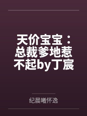 天价宝宝：总裁爹地惹不起by丁宸纪晨曦