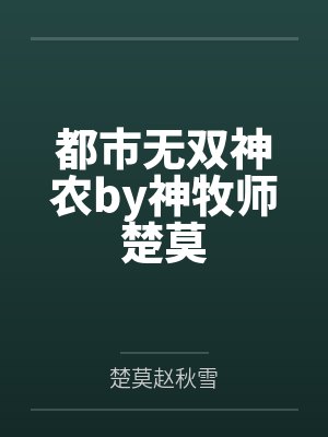 都市无双神农by神牧师楚莫
