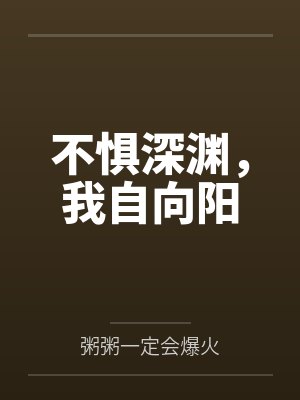 不惧深渊，我自向阳