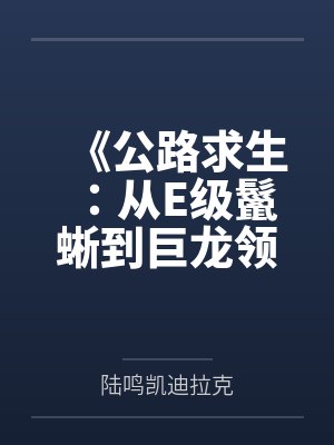 《公路求生：从E级鬣蜥到巨龙领主》