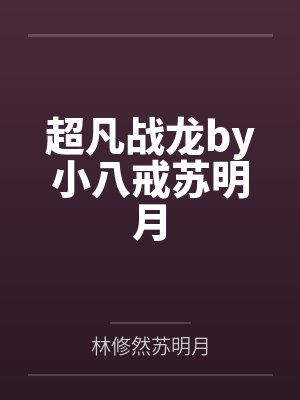 超凡战龙by小八戒苏明月