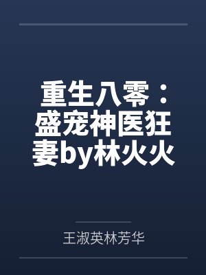 重生八零：盛宠神医狂妻by林火火林芳华