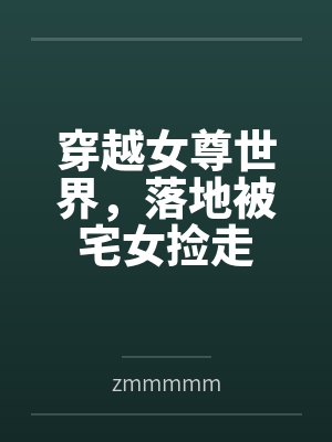 翟乐李笑穿越女尊世界，落地被宅女捡走