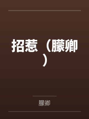 招惹（朦卿）