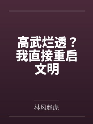 高武烂透？我直接重启文明