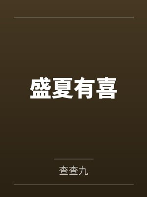陆子安林惊雨盛夏有喜
