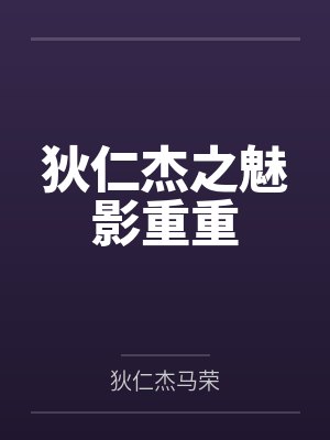 狄仁杰之魅影重重