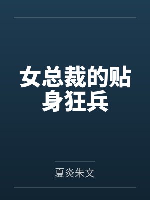 女总裁的贴身狂兵