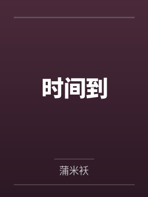 时间到