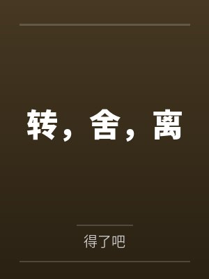 转，舍，离