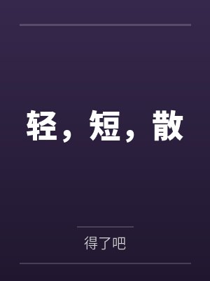 轻，短，散