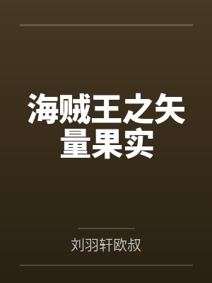 海贼王之矢量果实