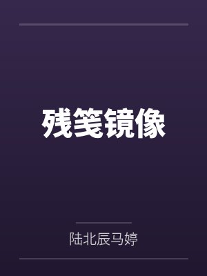 残笺镜像