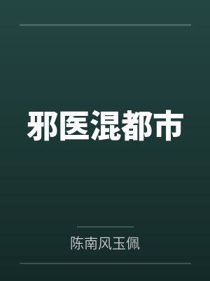 邪医混都市