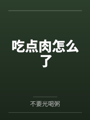 吃点肉怎么了