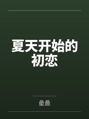 徐诺言大鸿夏天开始的初恋