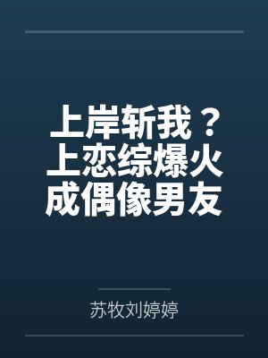 上岸斩我？上恋综爆火成偶像男友