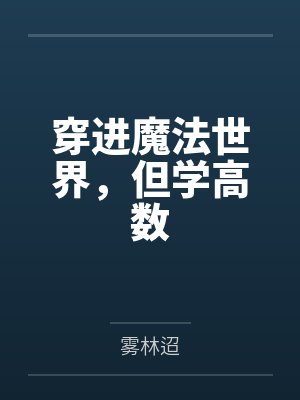穿进魔法世界，但学高数