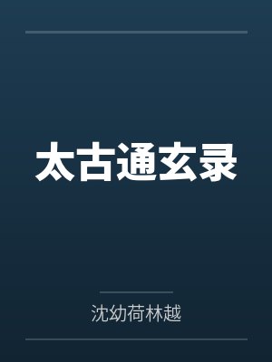 太古通玄录