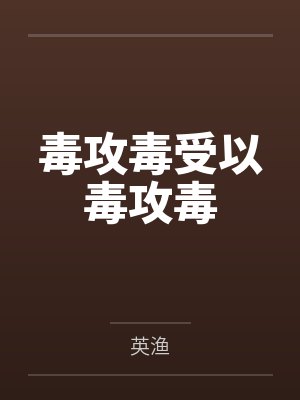 毒攻毒受以毒攻毒
