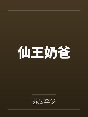 仙王奶爸