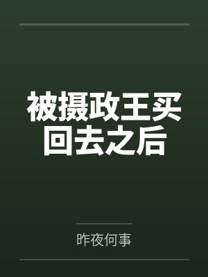 被摄政王买回去之后