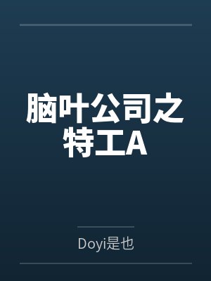 脑叶公司之特工A