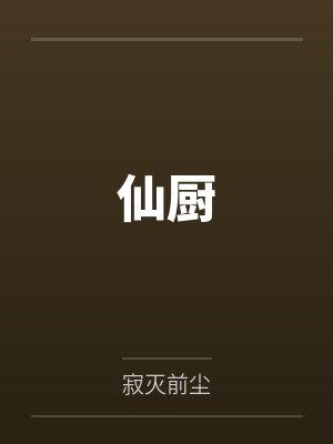 仙厨by寂灭前尘