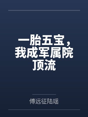 一胎五宝，我成军属院顶流