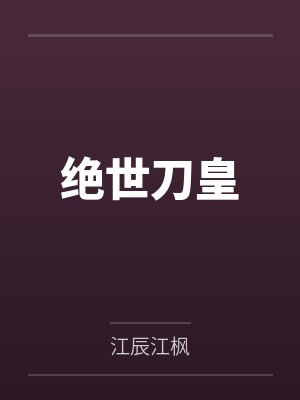 绝世刀皇