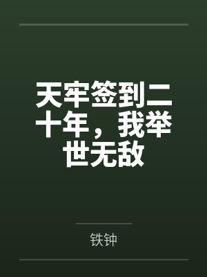天牢签到二十年，我举世无敌
