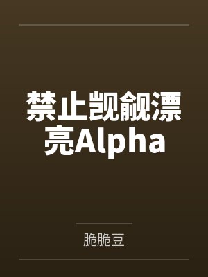 禁止觊觎漂亮Alpha笔趣阁无弹窗