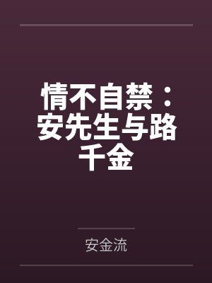 情不自禁：安先生与路千金